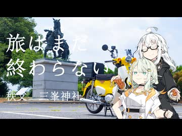 【VOICEROID旅行】旅はまだ終わらない【秩父三峯神社】