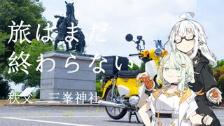 【VOICEROID旅行】旅はまだ終わらない【秩父三峯神社】