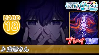 【プロセカ】 虚無さん 【HARD】 (AP) 2DMV
