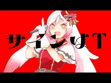 【替え歌】サインはB（サインはTver）/ Covered by 越後屋ときな【歌ってみた】【B小町】