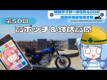 【SR400】横浜ライダーがSR400と関東の名道を探す旅 第50回「高ボッチ＆鉢伏高原」