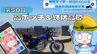 【SR400】横浜ライダーがSR400と関東の名道を探す旅 第50回「高ボッチ＆鉢伏高原」