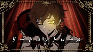リードコントロール 歌ってみた（covered by ほまめ）