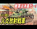 【衝撃の兵器】歩兵の士気ダダ下がり...ドイツ軍の火炎放射戦車の歴史を紐解く！