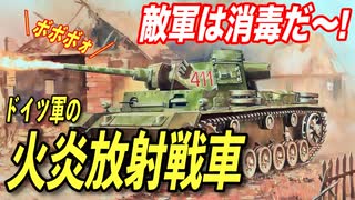 【衝撃の兵器】歩兵の士気ダダ下がり...ドイツ軍の火炎放射戦車の歴史を紐解く！