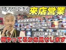 【パチンコ店買い取ってみた】第472回パチンコ店で果物を売るひげ紳士に密着