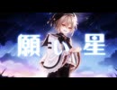 【MV】願い星 / すい-Sui-【オリジナル曲】
