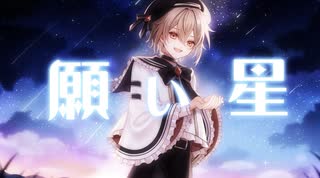 【MV】願い星 / すい-Sui-【オリジナル曲】