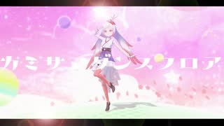 【オリジナル曲】カミサマダンスフロア / 越後屋ときな【Mukut × YASAI SHOP】