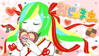 【歌ってみた】おじゃま虫 / Covered by 越後屋ときな【DECO*27】
