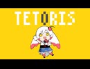 【歌ってみた】テトリス / Covered by 越後屋ときな【柊マグネタイト】