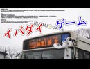 【バス音MAD】イバダイ・ゲーム