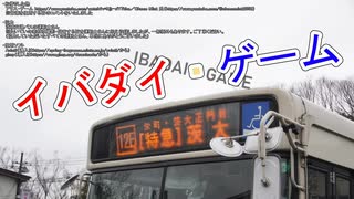 【バス音MAD】イバダイ・ゲーム