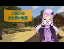 [House Flipper]川沿いの安らぎの時間[VOICEROID実況]