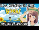 「なつもん! 20世紀の夏休み」実況　11日目　やっと山小屋に到達したけど…　灯台下の家　ネタバレ注意
