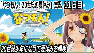 「なつもん! 20世紀の夏休み」実況　11日目　やっと山小屋に到達したけど…　灯台下の家　ネタバレ注意