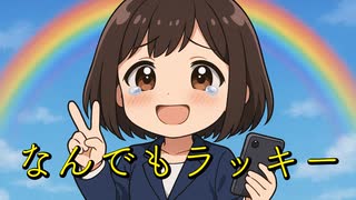 なんでもラッキー / P.goriasu feat.重音テト