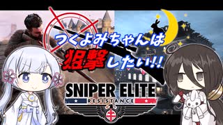 つくよみちゃんは狙撃したい!!　輸送列車破壊指令編【SNIPER ELITE RESISTANCE】