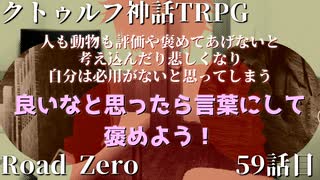 【クトゥルフ神話TRPG】　Road　Zero　Road 59【ゆっくり実況】