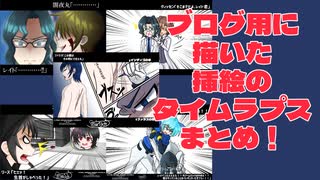 【 #オリキャラ 】ブログ用に描いた挿絵のタイムラプスまとめ！【 #魂オリ祭8 】