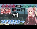 琴葉茜の熱戦・烈戦・Xマッチ！～part1～後衛二枚の試練【splatoon3】