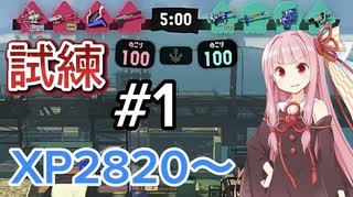琴葉茜の熱戦・烈戦・Xマッチ！～part1～後衛二枚の試練【splatoon3】