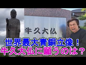 【大川ID】全長120ｍ、青銅製仏像世界一・牛久大仏へ。大仏胎内に納める願生文に寺ちゃんが託した願いとは？！