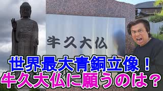 【大川ID】全長120ｍ、青銅製仏像世界一・牛久大仏へ。大仏胎内に納める願生文に寺ちゃんが託した願いとは？！