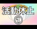 動画活動を休止することにしました動画