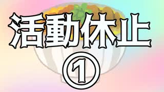 動画活動を休止することにしました動画