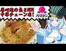 食の軍師 WhiteCUL明　魅せろ中華ファミレス真骨頂！ バーミヤン激闘編