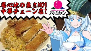 食の軍師 WhiteCUL明　魅せろ中華ファミレス真骨頂！ バーミヤン激闘編