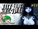 【Dolls Nest】#14 最終決戦！ドールズネストの最深部、聖櫃へ！！【ドールズネスト】【ゆっくり＆ボイボ実況】