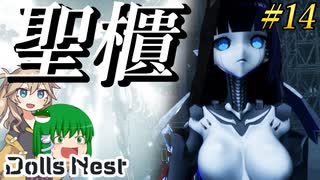 【Dolls Nest】#14 最終決戦！ドールズネストの最深部へ【ドールズネスト】【ゆっくり＆ボイボ実況】