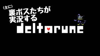 (主に)裏ボスたちが実況するdeltarune  Part1【デルタルーン】