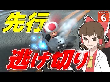 【はらペコマリカ #6】マリカは打開が強い？ なら先行逃げ切りで勝ちをもぎってやらァ！【マリオカートワールド】【ゆっくり実況】