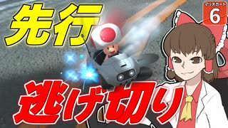 【はらペコマリカ #6】マリカは打開が強い？ なら先行逃げ切りで勝ちをもぎってやらァ！【マリオカートワールド】【ゆっくり実況】