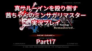 【ミンサガ】【ボイロ実況】真サルーインを殴り倒す茜ちゃんのミンサガリマスター  Part17