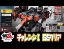【メタルストーム】チャレンジ１／SSクリア【稲妻怒号─攻略】
