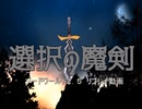 【SW2.5】選択の魔剣　第三話①「ゴブリンの怨嗟」【リプレイ動画】