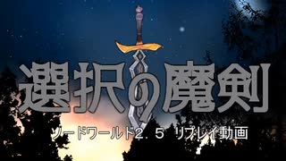 【SW2.5】選択の魔剣　第三話①「ゴブリンの怨嗟」【リプレイ動画】