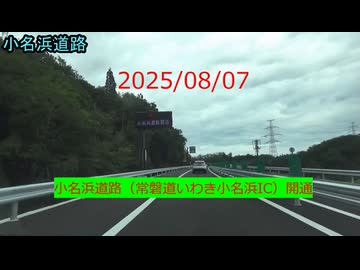 2025/08/07　小名浜道路開通（常磐道いわき小名浜IC開通）