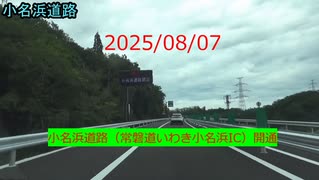 2025/08/07　小名浜道路開通（常磐道いわき小名浜IC開通）