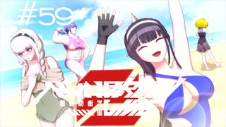 ドキッ☆我駆力まみれの特防隊ヒミツ夏合宿【HUNDRED LINE -最終防衛学園-】実況＃５９