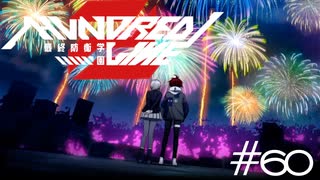途切れた言葉【HUNDRED LINE -最終防衛学園-】実況#６０