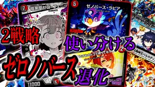 【墓地の有効活用】手札? 墓地? 2つの戦略を使いこなせ！『ゼロノバース退化』