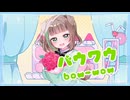 【1周年記念】バウワウ 歌ってみた / いくたん。