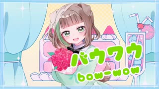 【1周年記念】バウワウ 歌ってみた / いくたん。