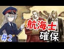 【大航海時代Ⅳ】#2 地中海に南下し、航海士を確保せよ！【艦船ゆっくり実況】