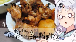 【自炊経験ゼロ】手羽元のさっぱり煮 東北イタコの自炊経験ゼロから始める料理生活 ＃-【VOICEPEAK】